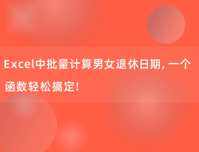 Excel中批量计算男女退休日期，一个函数轻松搞定！